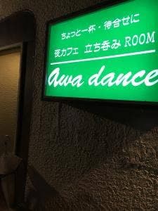 立ち飲みroom Awa dance