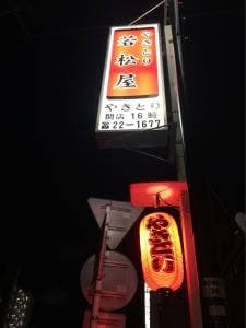 若松屋