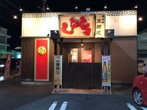 しなとら 安芸店