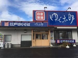 ゆで太郎 もつ次郎 西宮の沢店
