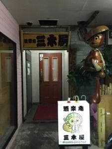 酒楽庵 三木屋