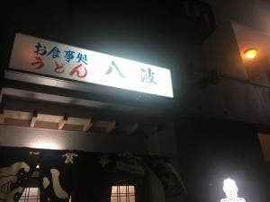 お食事処八波