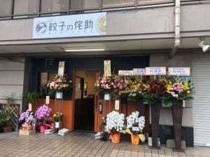 餃子の侘助