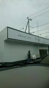 乃が美 はなれ 鳥栖販売店