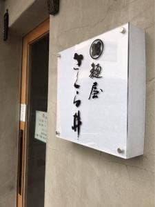 麺屋 さくら井
