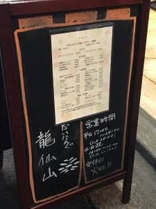 だいにんぐ 龍仙山