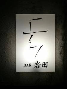 バー 岩田