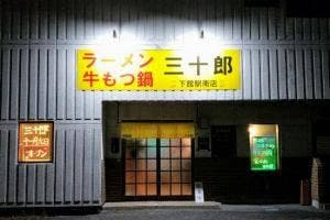 ラーメン・牛もつ鍋 三十郎 下館駅南店