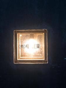 国分寺煮込本舗 次男 煮申喰゛楽