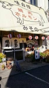味園
