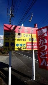 居酒屋きさらぎ