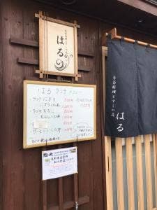 季節料理とすしの店 はる