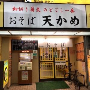 おそば 天かめ 両国店
