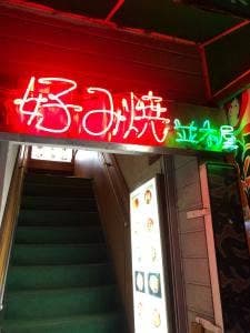 並木屋