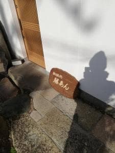 珈琲処 藤あん