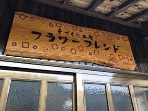 フラワー・フレンド