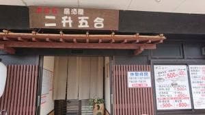 炉ばた居酒屋 二升五合