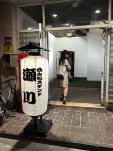 酒処 すたんど 瀬川