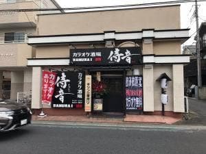カラオケ酒場 侍音