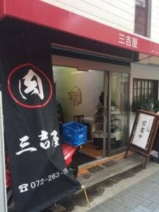 三吉屋