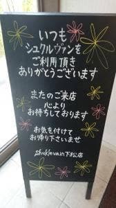 シュクルヴァン 下松店