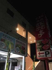 あみやき亭 千種清明山店