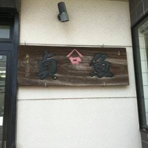 魚貞