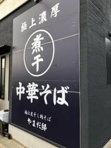 極上煮干し鶏そば やまだ邸