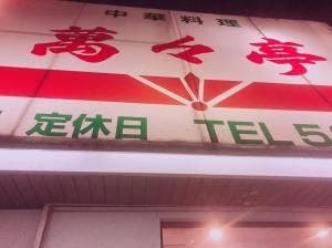 萬々亭