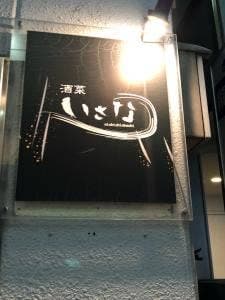 酒菜いさな