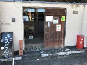 うどん弥 根古坂