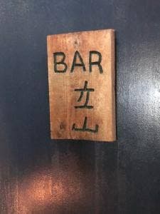 バー 立山