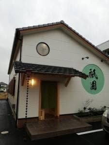 お食事処 祇園