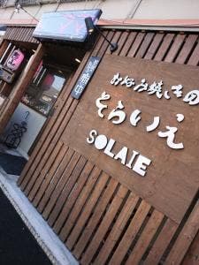 お好み焼きのそらいえ