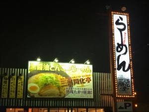 三河開化亭 武豊店