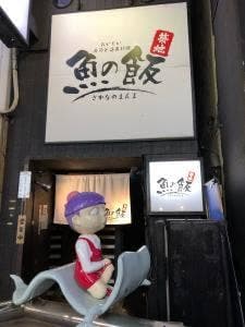 魚の飯 調布店