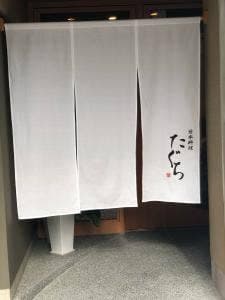 日本料理 たぐち