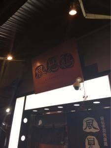 地酒と個室 風見鶏 横浜関内