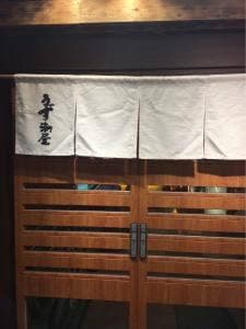 うず潮屋 関内店