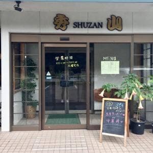 秀山中華レストラン