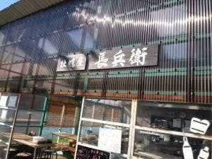 牡蠣屋 長兵衛