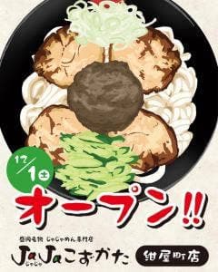 JaJaこずかた 紺屋町店