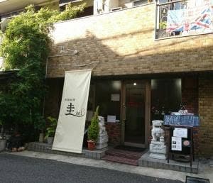 中国料理 圭
