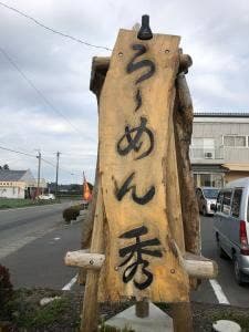 らーめん秀