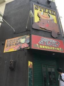 おきなわステーキ