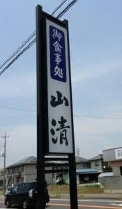 山清