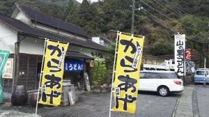 山の里うどん