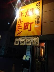 旭町ホルモン