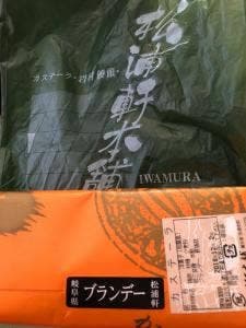 松浦軒本舗