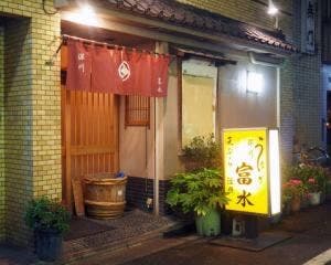 富水 別館